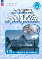 Кулигина. Французский язык. Рабочая тетрадь. 7 класс. Углубленный уровень. /Le français en perspective/ к ФП 22/27 - 712 руб. в alfabook