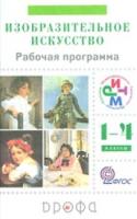 Кузин. Изобразительное искусство. 1- 4 кл. Рабочая программа. РИТМ. / Ломов. (ФГОС) - 82 руб. в alfabook