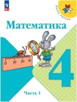 Моро. Математика. 4 класс. Учебник в двух ч. Часть 1 (ФП 22/27) - 1 049 руб. в alfabook