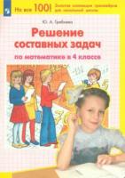 Гребнева. Решение простых и составных задач по математике 4 класс. . (ФГОС) - 264 руб. в alfabook