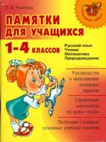 Ушакова. Памятки для учащихся 1-4 классов. Русский язык. Чтение. Математика. Природоведение. - 232 руб. в alfabook