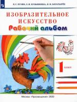 Кузин. Изобразительное искусство 1 класс. Рабочий альбом - 300 руб. в alfabook