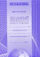 Классный журнал. 1-4 класс (Офсет) КЖ-33 - 277 руб. в alfabook