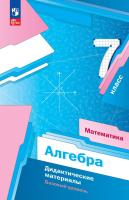Мерзляк. Алгебра.  7 класс. Дидактические материалы. Базовый уровень. /к УП соотв. ФГОС 2021 - 435 руб. в alfabook