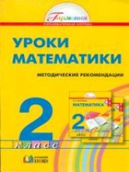 Истомина. Математика. Методика. Уроки математики. 2 кл. (ФГОС). - 220 руб. в alfabook