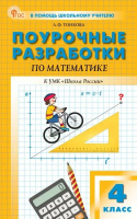 ПШУ Математика 4 класс. к УМК Моро (Школа России) (ФГОС) /Тонкова - 554 руб. в alfabook
