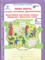 Мищенкова. Любо знать. Загадки, пословицы, фразеологизмы. 6 класс. Рабочая тетрадь в двух ч. + РМ. - 389 руб. в alfabook