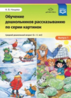 Нищева. Обучение дошкольников рассказыванию по серии картинок. Средний дошкольный возраст (4-5 лет) Выпуск 1. - 165 руб. в alfabook