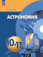 Чаругин. Астрономия. Учебное пособие. 10—11 классы. / соотв. ФГОС 2021 - 1 109 руб. в alfabook