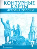 Контурные карты. 7 класс. История России XVI-XVII века.Лукин. - 82 руб. в alfabook