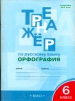 Тренажер по русскому языку. Орфография. 6 класс. Александрова. - 188 руб. в alfabook