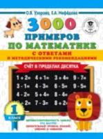 Узорова. 3000 примеров по математике (Счет в пределах десятка) 1 класс. ПЗ. - 98 руб. в alfabook