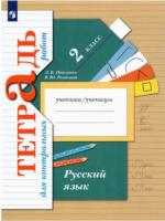 Романова. Русский язык 2 класс. Тетрадь для контрольных работ - 308 руб. в alfabook