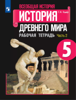 Годер. История. Всеобщая история. История Древнего мира. Рабочая тетрадь. 5 класс. В 2-х ч. Ч. 2 / к ФП 22/27 - 221 руб. в alfabook