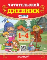 Погорелова. УМКн. Чтение. Читательский дневник. 1-4 класс. ФГОС НОВЫЙ - 167 руб. в alfabook
