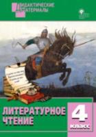 ДМ Литературное чтение. 4 класс. Разноуровневые задания. Кутявина. - 100 руб. в alfabook