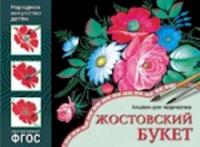 Народное искусство - детям. Альбом для творчества. Жостовский букет. Дорожин. - 222 руб. в alfabook