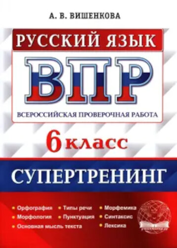 Вишенкова. ВПР. Русский язык 6 класс. Супертренинг - 240 руб. в alfabook