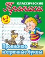 Петренко. Классические прописи. Прописные и строчные буквы. 6-7 лет.