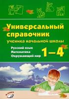 Перова. Универсальный справочник ученика начальной школы. 1–4 классы. Русский язык. Математика. Окружающий мир. - 224 руб. в alfabook