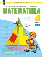 Аргинская. Математика. 4 кл.  Учебное пособие. В 2 частях. Часть 1 /ФГОС 2021 - 1 367 руб. в alfabook