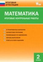 ИА Математика. Итоговые контрольные работы 2 класс. Дмитриева. - 100 руб. в alfabook