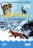 Мир в картинках. Животные средней полосы. 3-7 лет. Наглядно-дидактическое пособие - 179 руб. в alfabook