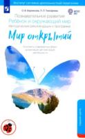 Тимофеева. Познавательное развитие. Ребёнок и окружающий мир. Методические рекомендации к программе "Мир открытий". Средняя группа