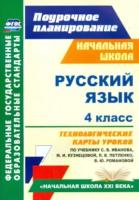 Кузнецова. Русский язык 4 класс. Поурочное планир.Техн. карты уроков по уч.Иванова, Кузнецовой. УМК "Начальная школа XXI в" . - 561 руб. в alfabook