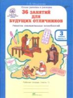 Мищенкова. РПС для массовой школы. 36 занятий для будущих отличников. Р/т 3 класс. В 2-х ч. Ч.1. (ФГОС) - 193 руб. в alfabook