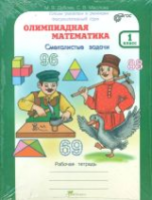 Дубова. Олимпиадная математика. 1 класс. Методическое пособие и Рабочая тетрадь Смекалистые задачи. Комплект. - 223 руб. в alfabook