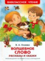 Осеева. Волшебное слово. Внеклассное чтение. - 148 руб. в alfabook