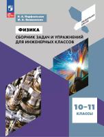 Парфентьева. Физика. Сборник задач и упражнений для инженерных классов. 10-11 классы - 558 руб. в alfabook