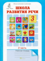 Соколова. Школа развития речи. 3 класс. Рабочая тетрадь в двух ч. Часть 2 - 173 руб. в alfabook