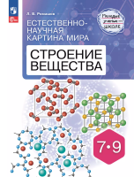 Ромашов. Естественно-научная картина мира. Строение вещества. - 695 руб. в alfabook
