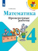 Волкова. Математика. Проверочные работы. 4 класс - 255 руб. в alfabook