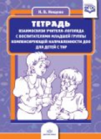 Нищева. Тетрадь взаимосвязи учителя-логопеда с воспитателями младшей группы компенсирующей направленности ДОО д/детей с ТНР. - 244 руб. в alfabook