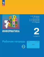 Аверкин. Информатика. Рабочая тетрадь. 2 класс. В 2 частях. Часть 2 / к ФП 22/27 - 388 руб. в alfabook