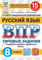 Комиссарова. ВПР. ФИОКО. СТАТГРАД. Русский язык 8 класс. 15 вариантов. ТЗ. - 203 руб. в alfabook