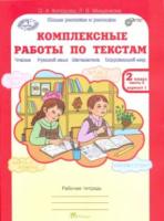 Холодова. Комплексные работы по текстам. Чтение. Русский язык. Математика. Окружающий мир. 2 класс. Рабочая тетрадь (Комплект 2 части) - 334 руб. в alfabook