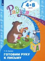 Гризик. Готовим руку к письму. Пособие для детей 4-8 лет - 245 руб. в alfabook