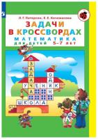 Петерсон. Задачи в кроссвордах. Математика для детей 5-7 лет (ФГОС ДО) - 284 руб. в alfabook