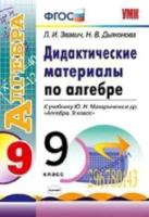 УМК Макарычев. Алгебра. Дидактический материал. 9 класс. Звавич. - 192 руб. в alfabook