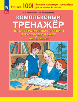 Мишакина. Комплексный тренажер по литературному чтению и русскому языку для 2 кл (ФГОС) - 115 руб. в alfabook