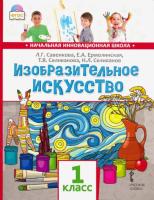 Савенкова. Изобразительное искусство. 1 класс. Учебник - 751 руб. в alfabook