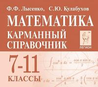 Математика. 7-11 классы. Карманный справочник. 15-е изд.  Лысенко Ф.Ф., Кулабухов С.Ю. - 192 руб. в alfabook