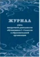 Журнал учета внеурочной деятельности обучающихся 1-4 классов в образовательной организации. КЖ-1278 - 80 руб. в alfabook