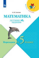 Светин. Математика. Летние задания. Переходим в 5-й класс УМК "Школа России" - 264 руб. в alfabook