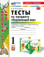 Тихомирова. УМК. Тесты по окружающему миру 1 класс. Часть 1. Плешаков (к новому учебнику) - 145 руб. в alfabook