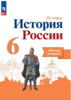 Артасов. История. История России. Рабочая тетрадь. 6 класс (ФП 22/27) - 297 руб. в alfabook